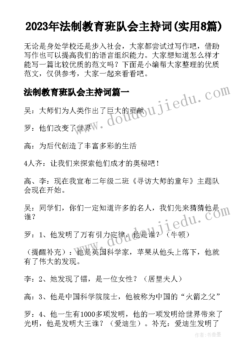 2023年法制教育班队会主持词(实用8篇)