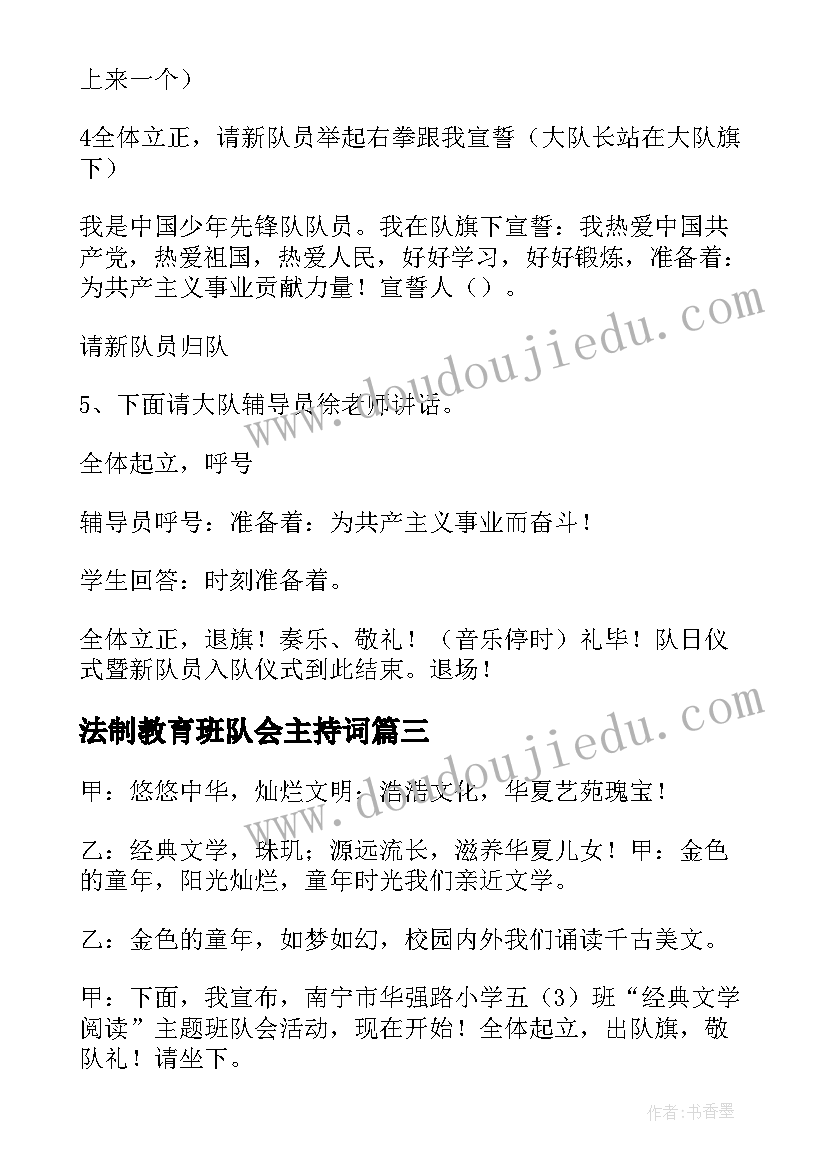 2023年法制教育班队会主持词(实用8篇)