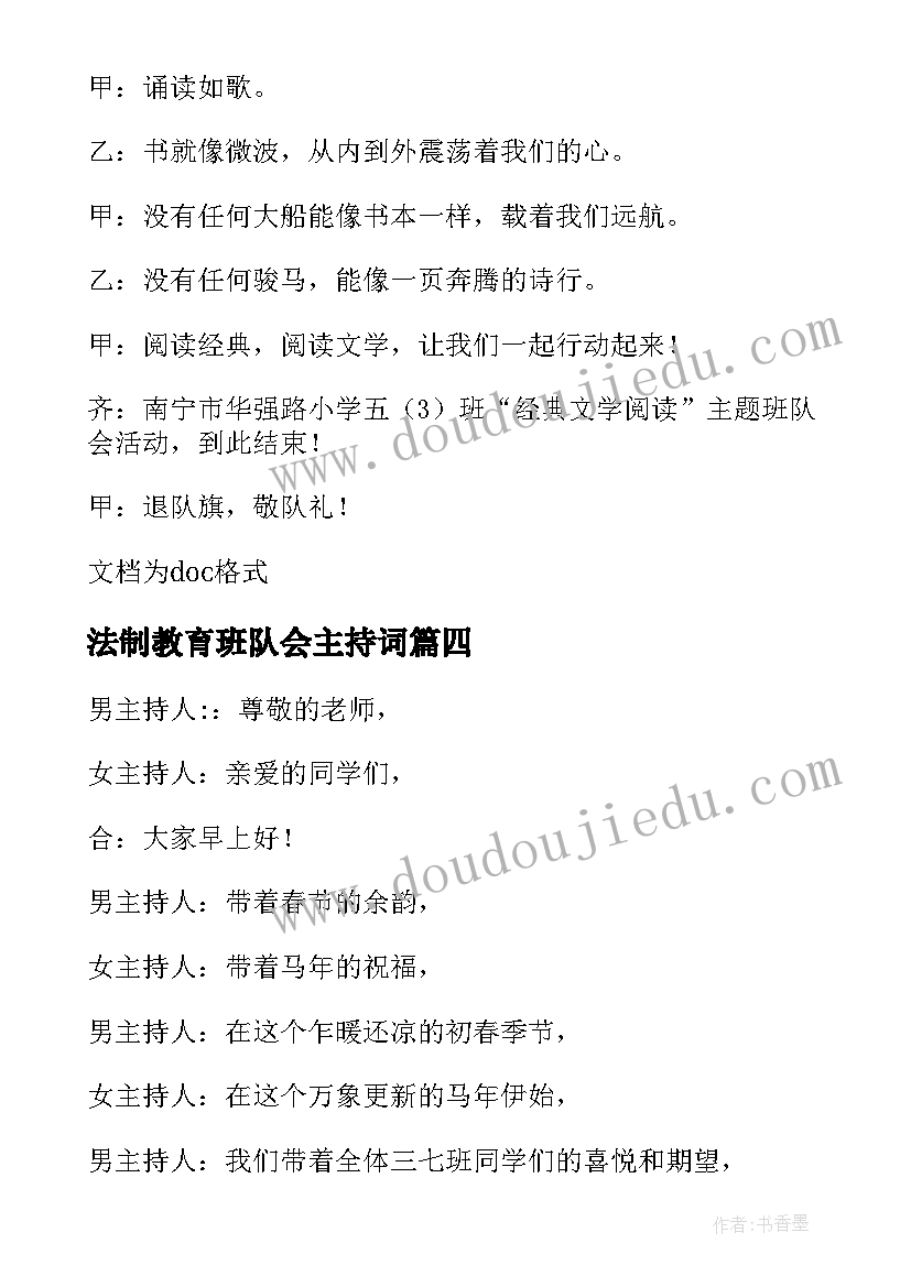 2023年法制教育班队会主持词(实用8篇)