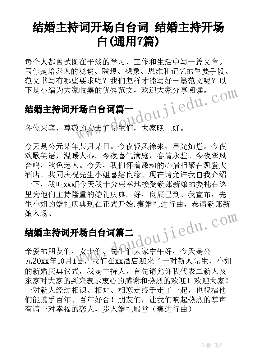 结婚主持词开场白台词 结婚主持开场白(通用7篇)