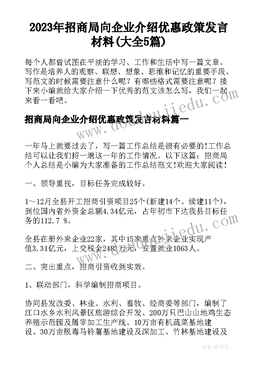 2023年招商局向企业介绍优惠政策发言材料(大全5篇)