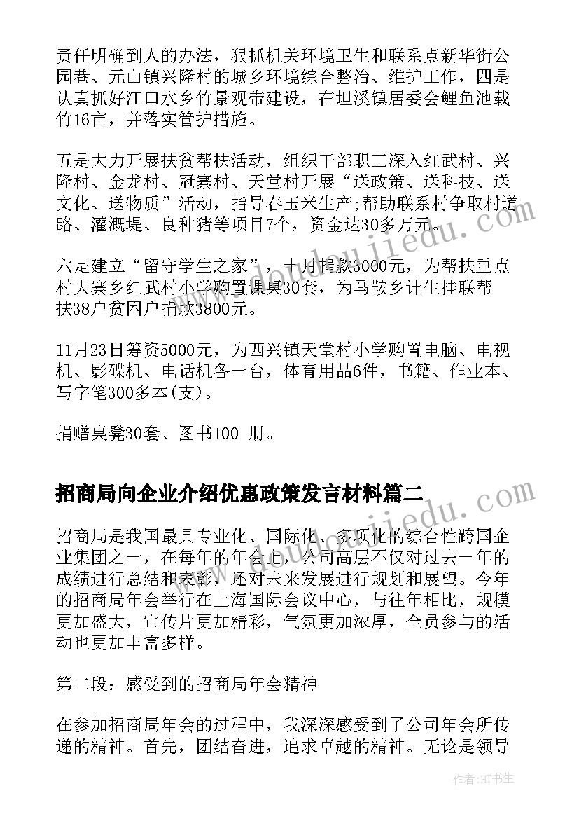 2023年招商局向企业介绍优惠政策发言材料(大全5篇)