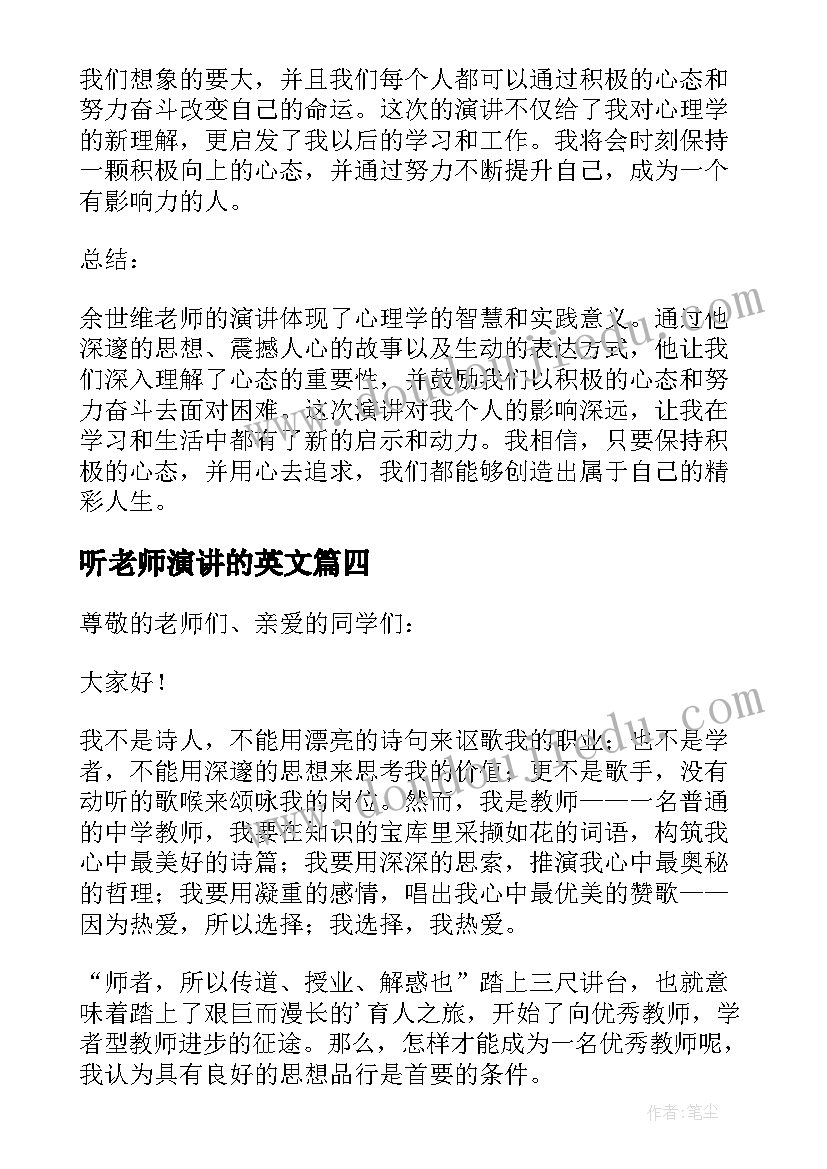 2023年听老师演讲的英文 老师成长演讲心得体会(实用7篇)