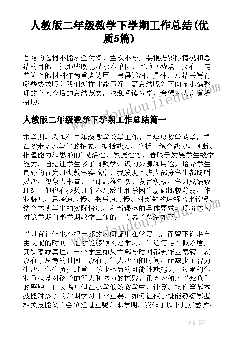 人教版二年级数学下学期工作总结(优质5篇)