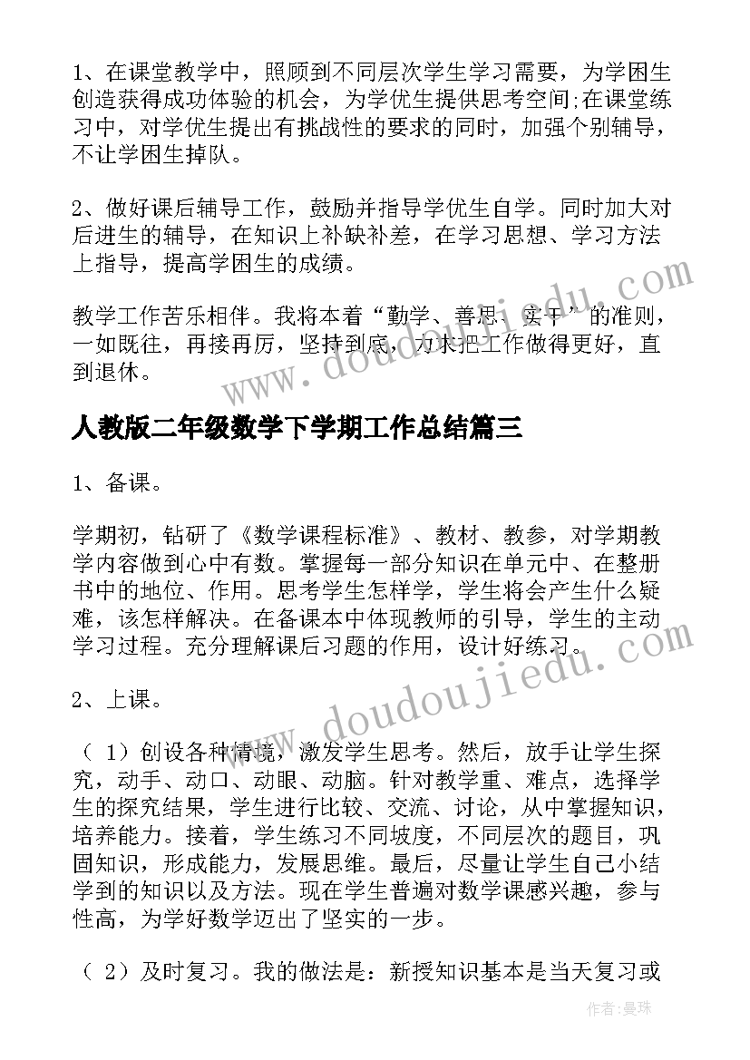 人教版二年级数学下学期工作总结(优质5篇)