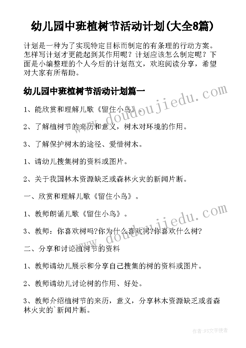 幼儿园中班植树节活动计划(大全8篇)