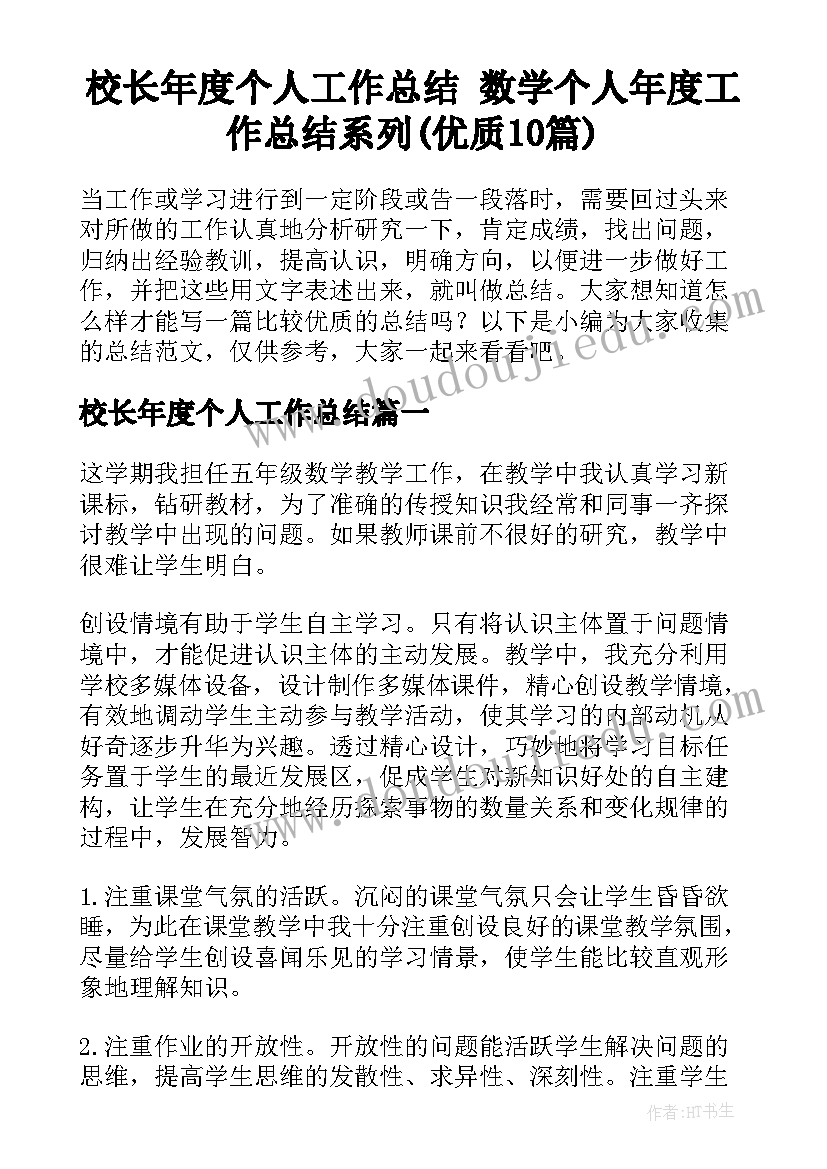 校长年度个人工作总结 数学个人年度工作总结系列(优质10篇)