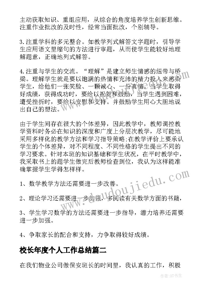 校长年度个人工作总结 数学个人年度工作总结系列(优质10篇)