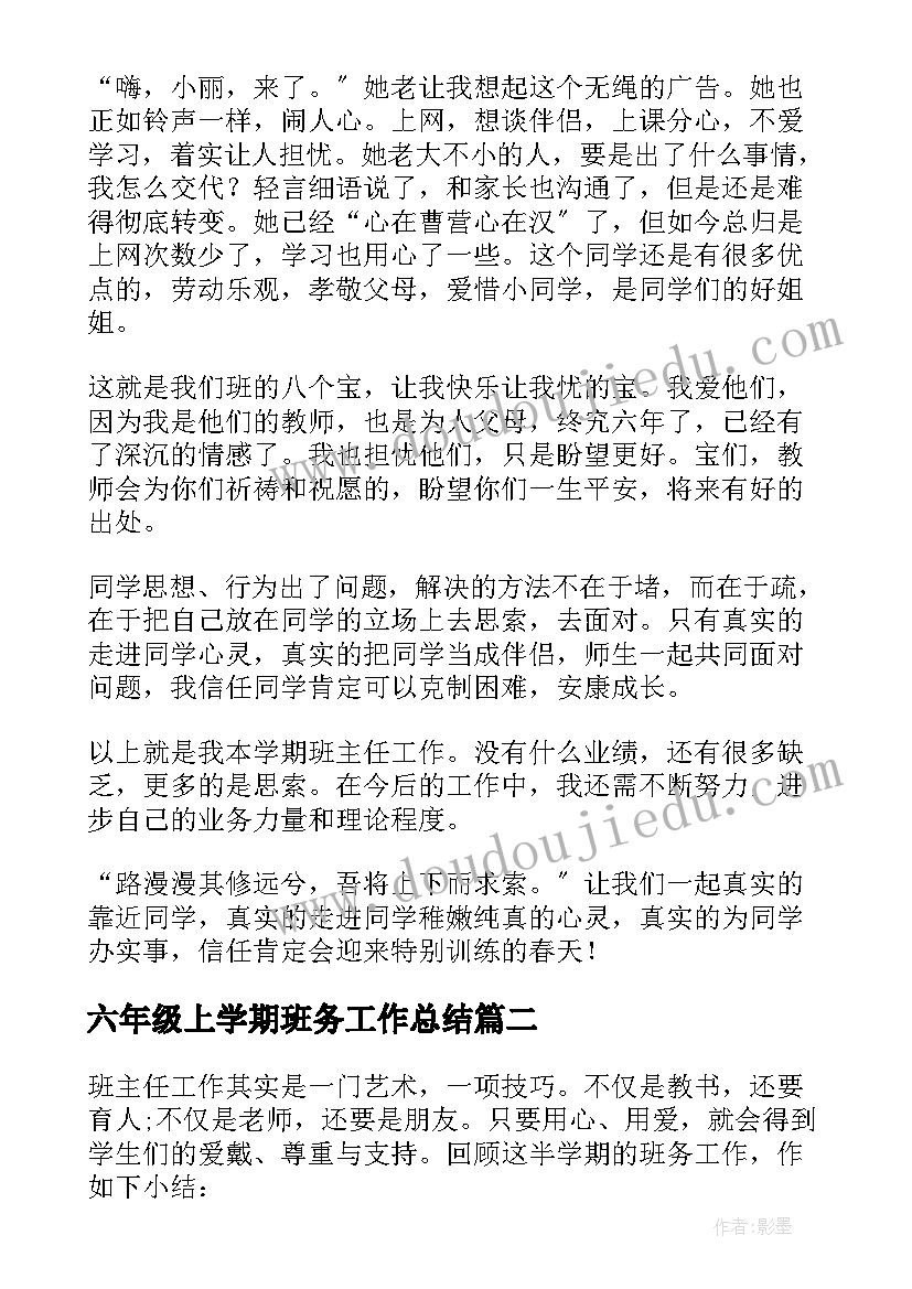 六年级上学期班务工作总结 六年级班务工作总结(精选8篇)