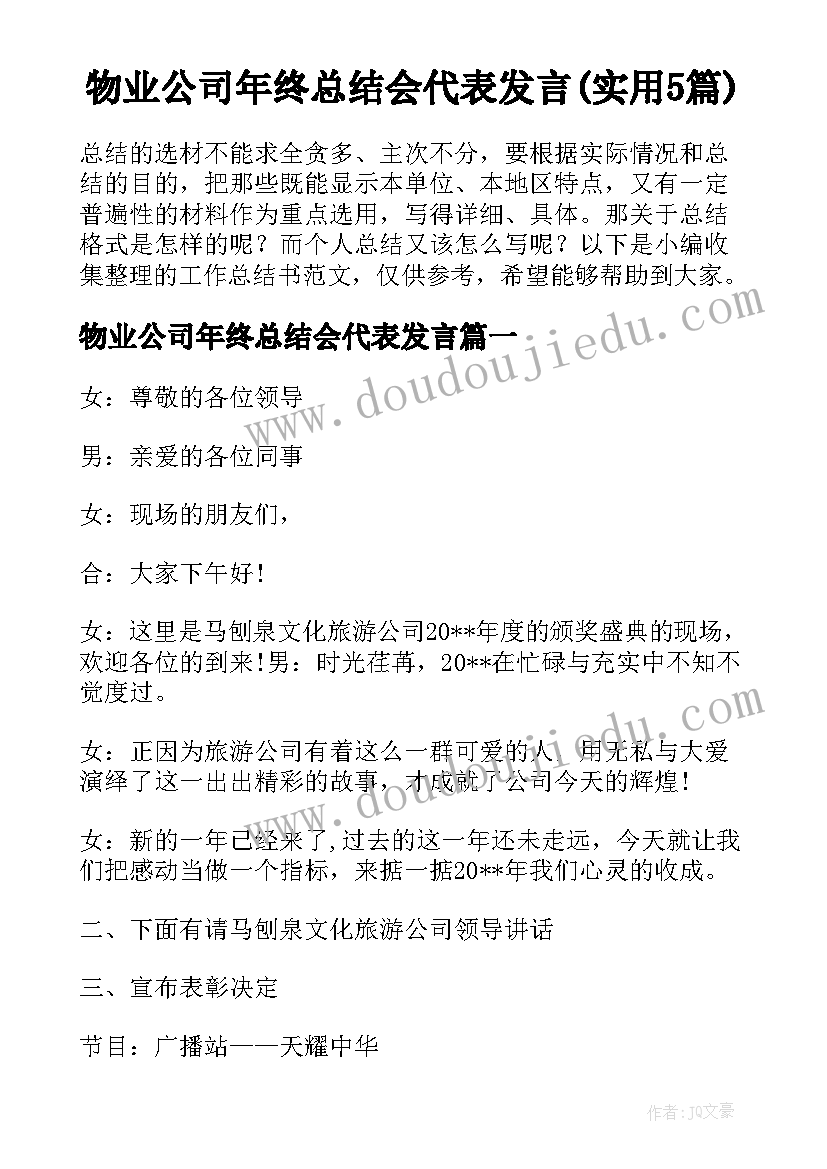 物业公司年终总结会代表发言(实用5篇)