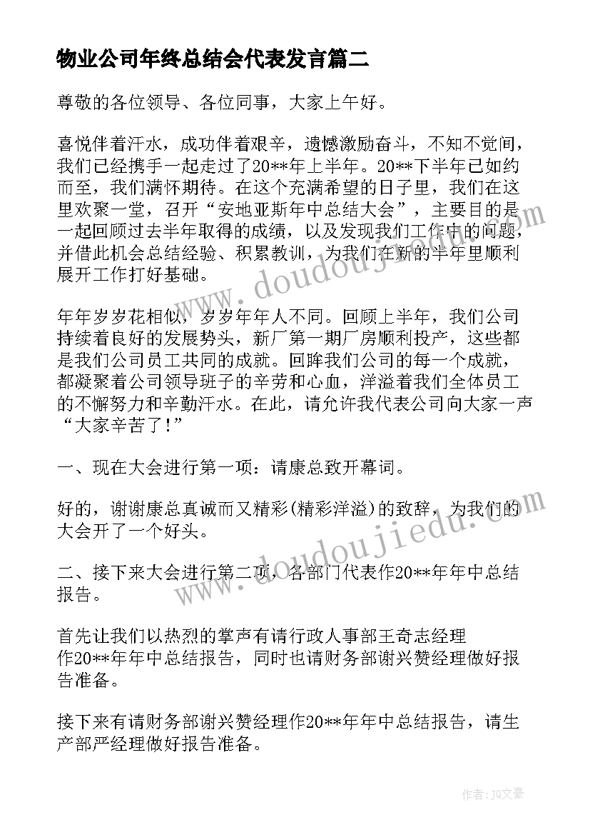 物业公司年终总结会代表发言(实用5篇)