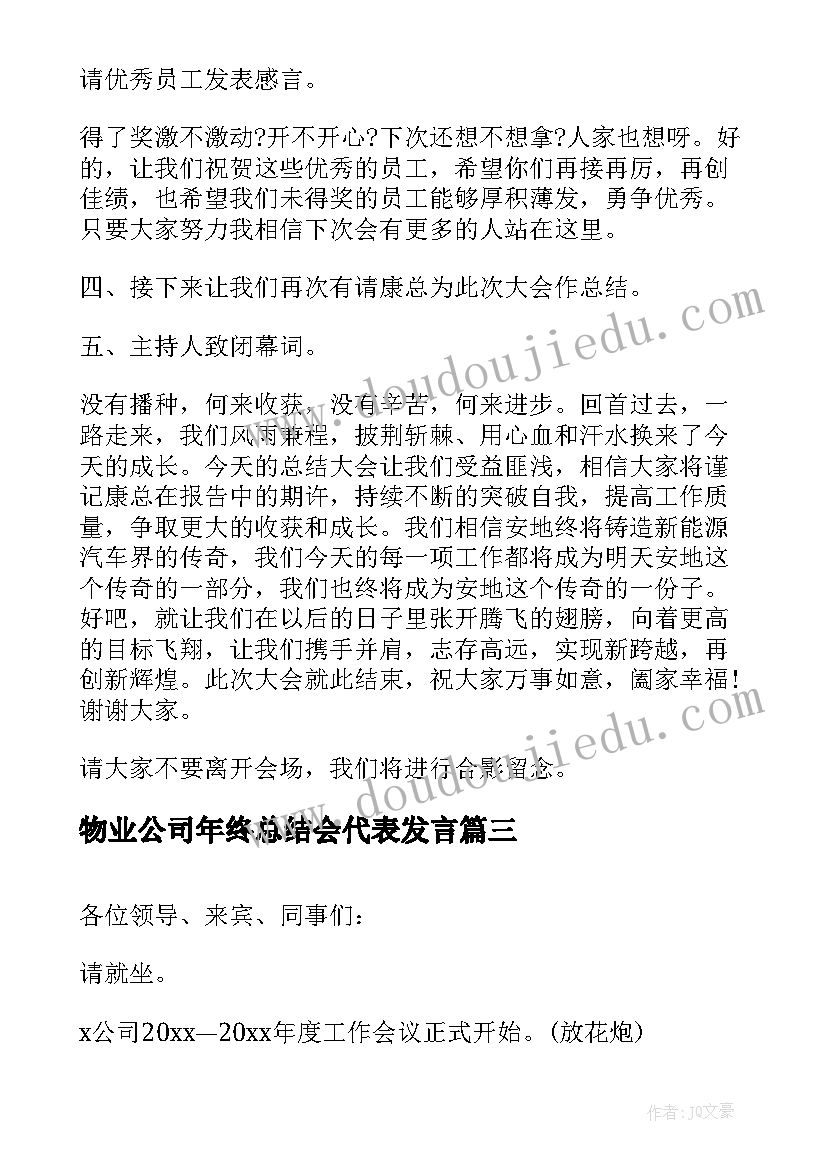 物业公司年终总结会代表发言(实用5篇)