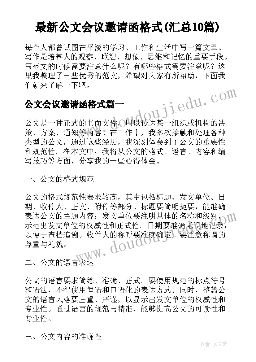 最新公文会议邀请函格式(汇总10篇)