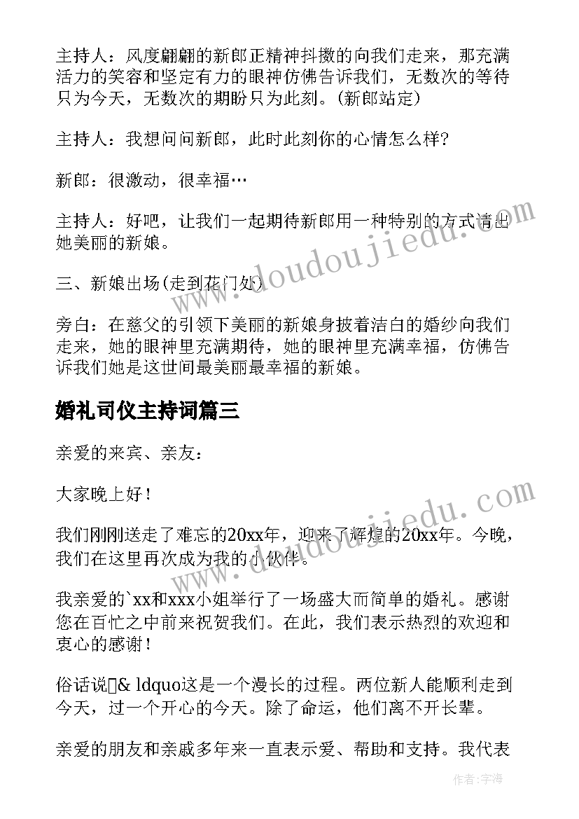 2023年婚礼司仪主持词(精选5篇)