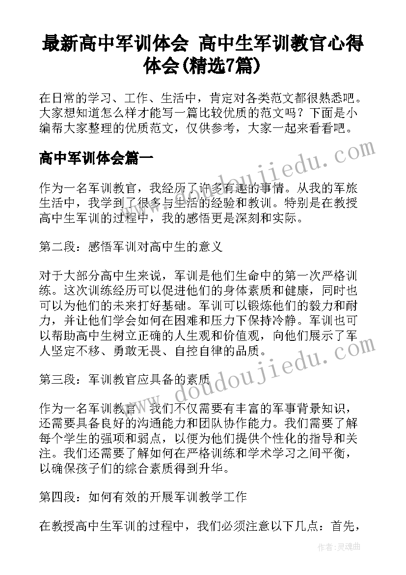 最新高中军训体会 高中生军训教官心得体会(精选7篇)