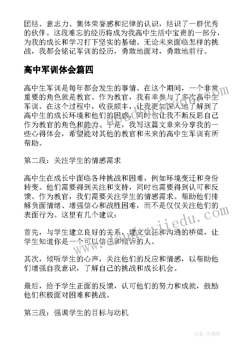 最新高中军训体会 高中生军训教官心得体会(精选7篇)