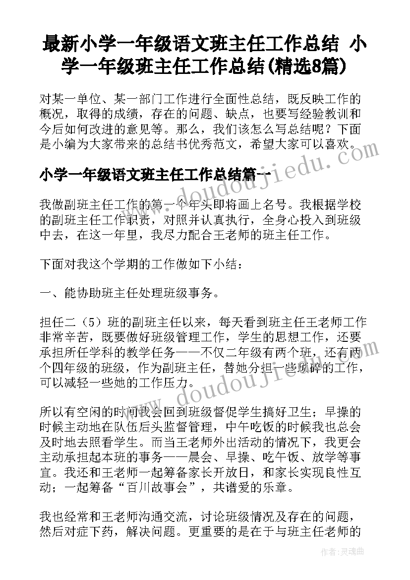 最新小学一年级语文班主任工作总结 小学一年级班主任工作总结(精选8篇)