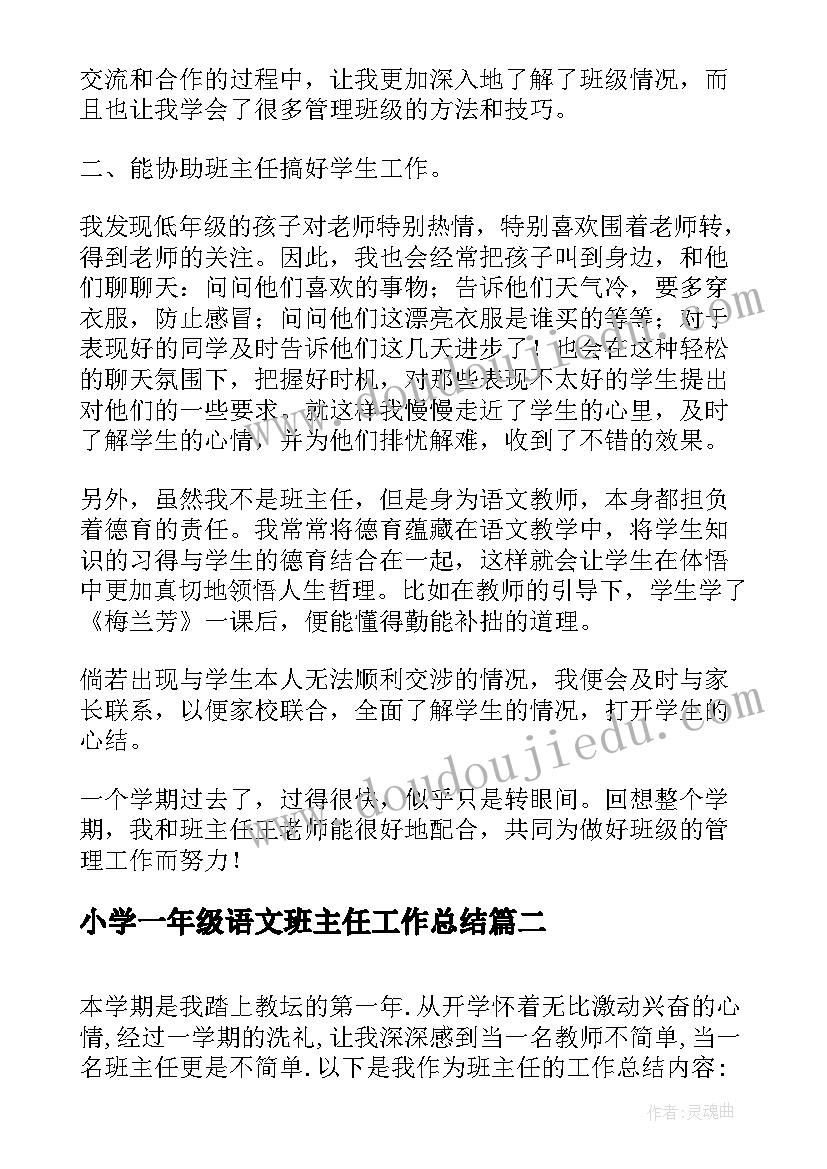 最新小学一年级语文班主任工作总结 小学一年级班主任工作总结(精选8篇)