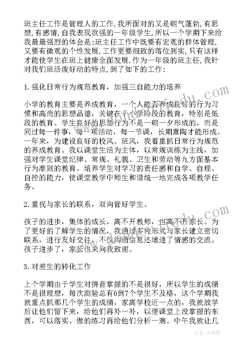 最新小学一年级语文班主任工作总结 小学一年级班主任工作总结(精选8篇)