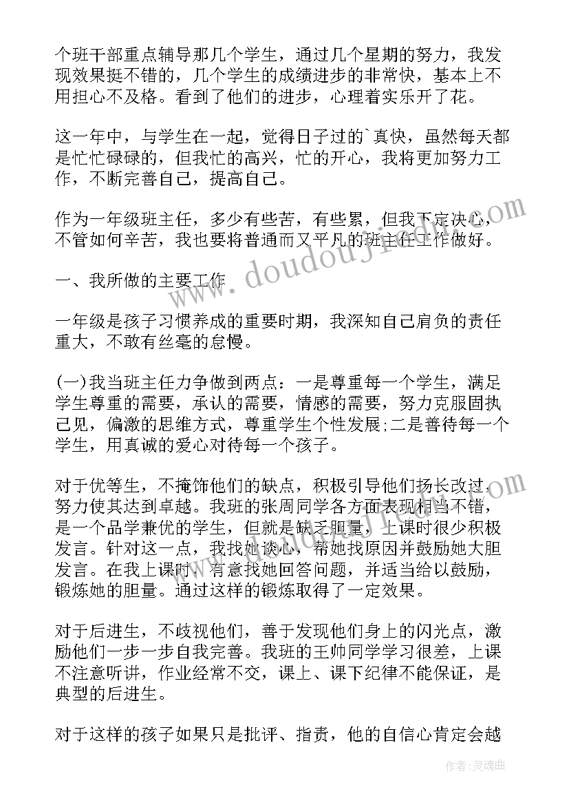 最新小学一年级语文班主任工作总结 小学一年级班主任工作总结(精选8篇)