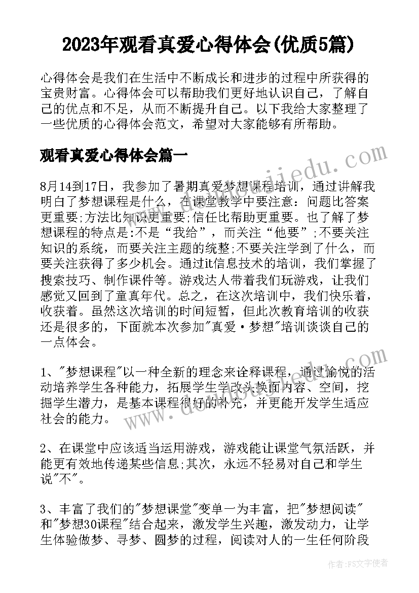 2023年观看真爱心得体会(优质5篇)