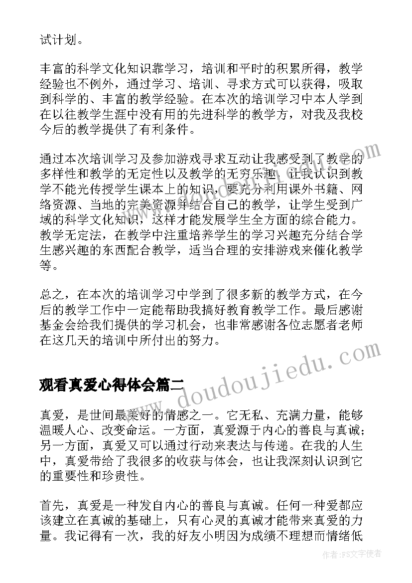 2023年观看真爱心得体会(优质5篇)