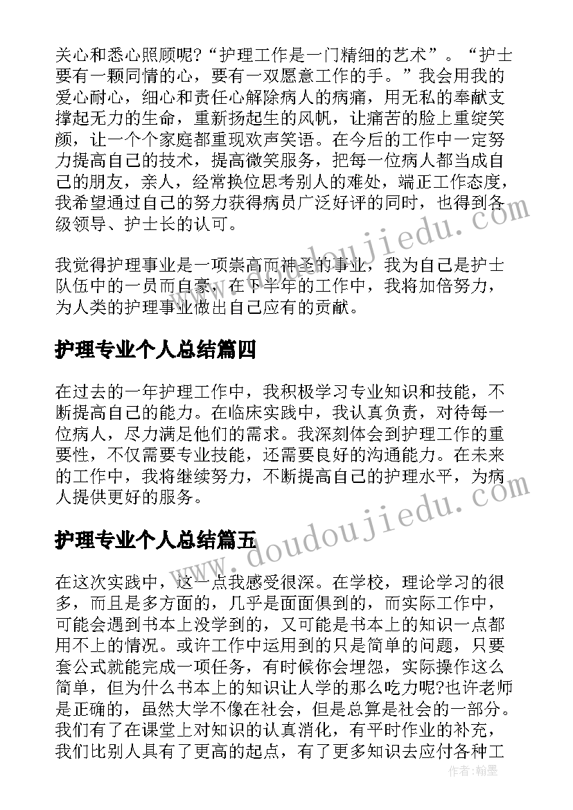 2023年护理专业个人总结(精选5篇)