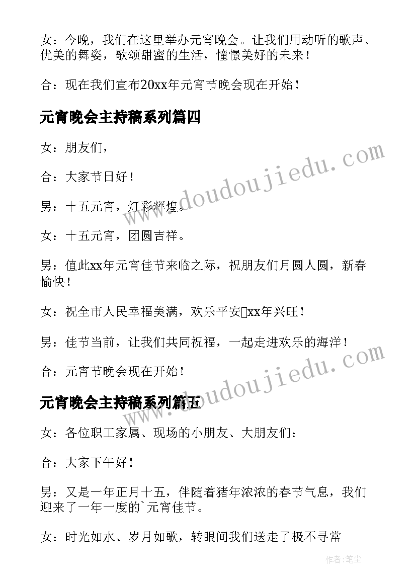 最新元宵晚会主持稿系列(实用5篇)