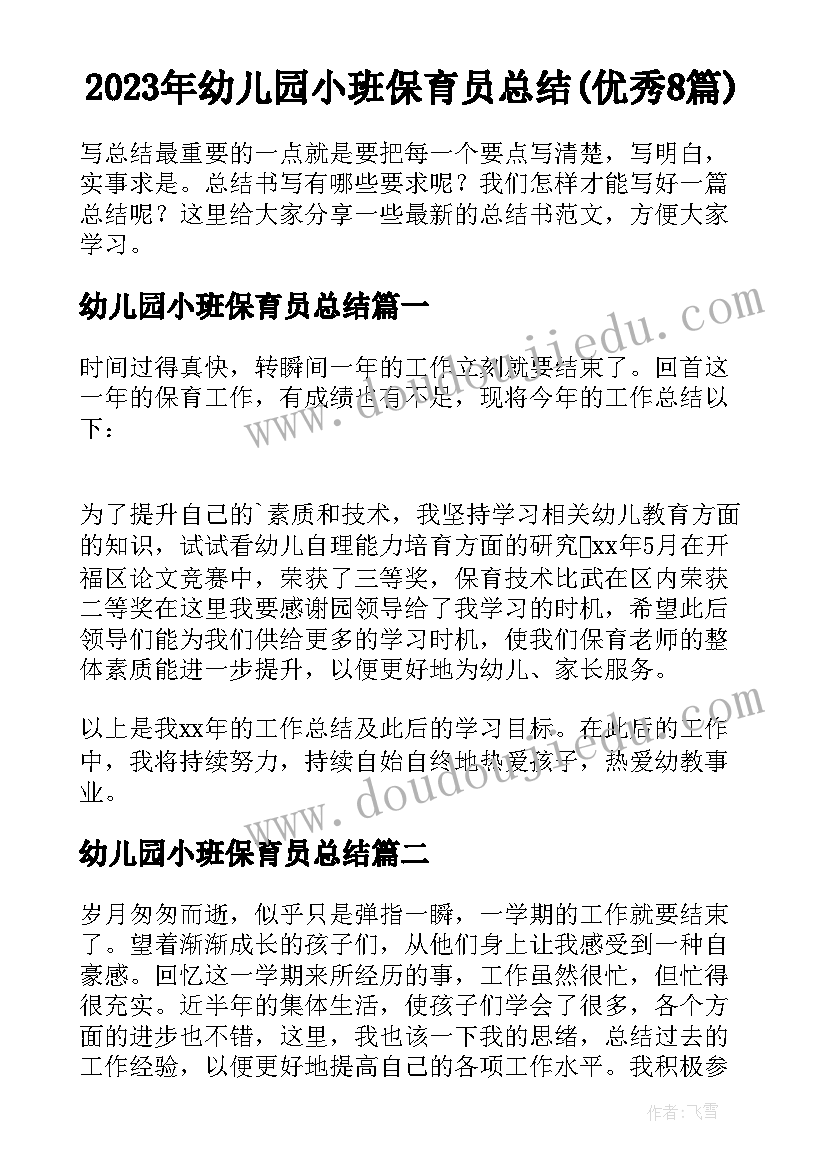 2023年幼儿园小班保育员总结(优秀8篇)