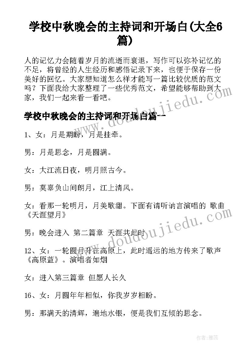 学校中秋晚会的主持词和开场白(大全6篇)