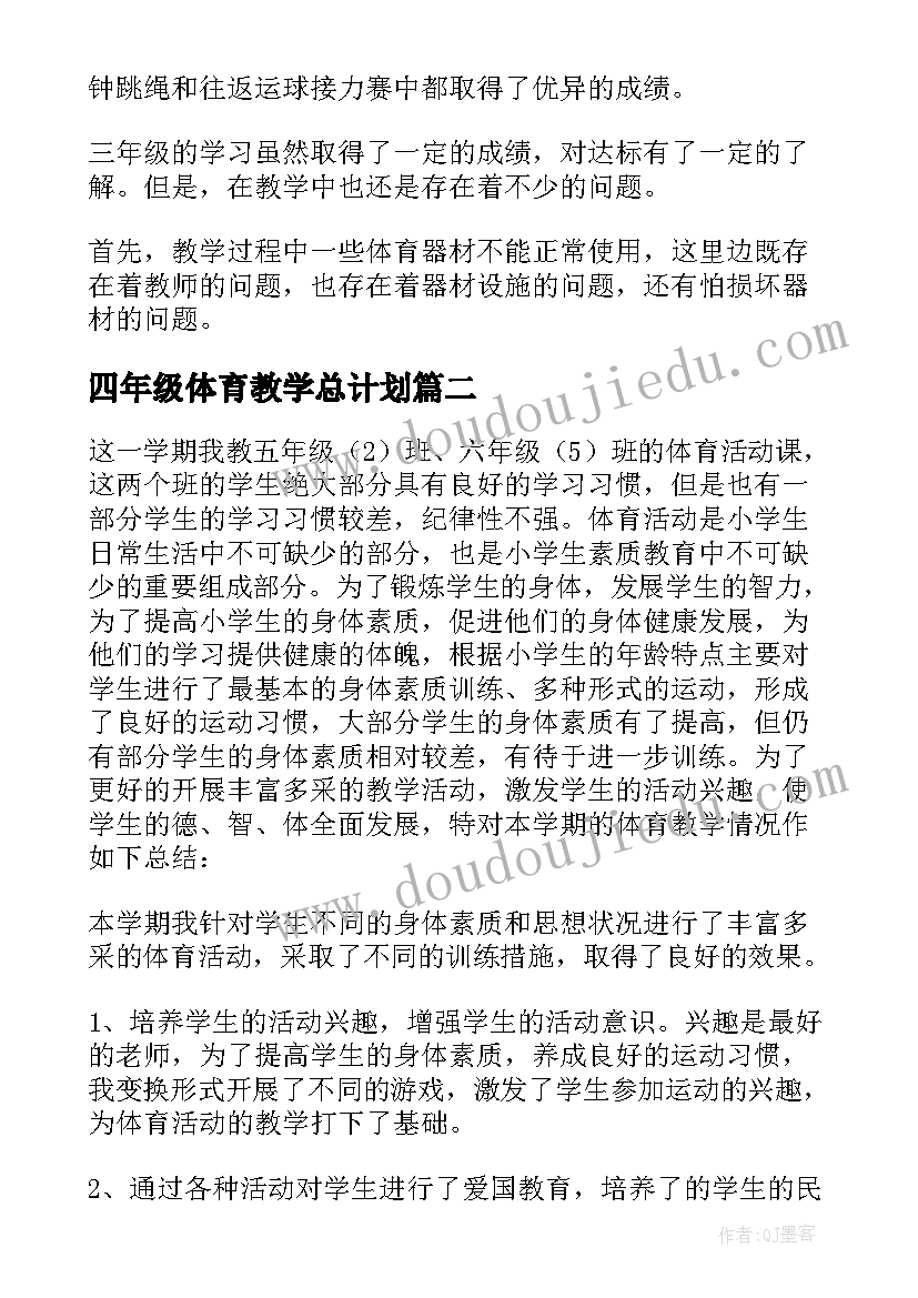 四年级体育教学总计划 四年级体育教学工作总结(通用10篇)