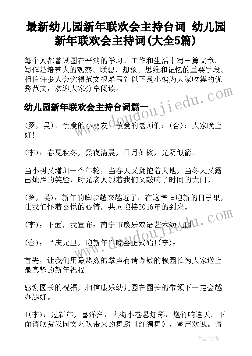 最新幼儿园新年联欢会主持台词 幼儿园新年联欢会主持词(大全5篇)