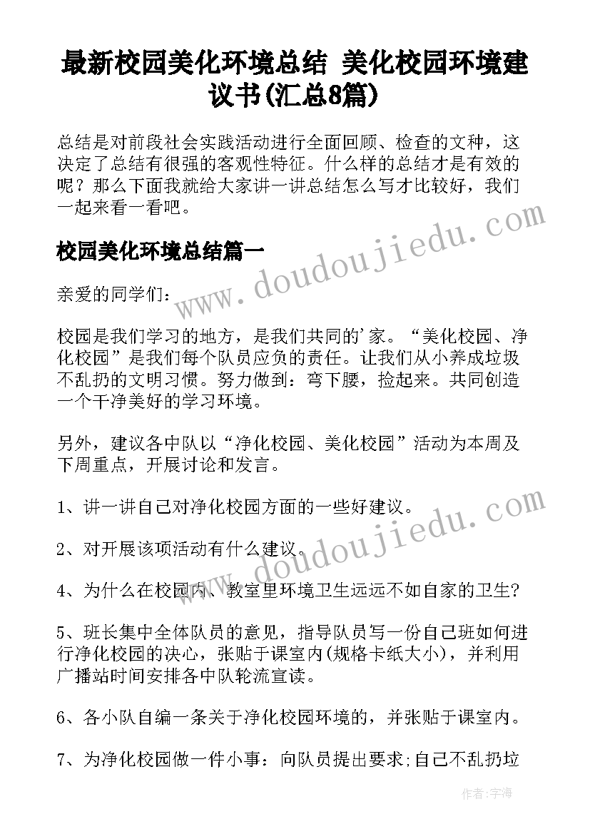 最新校园美化环境总结 美化校园环境建议书(汇总8篇)