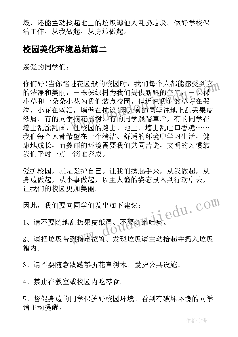 最新校园美化环境总结 美化校园环境建议书(汇总8篇)