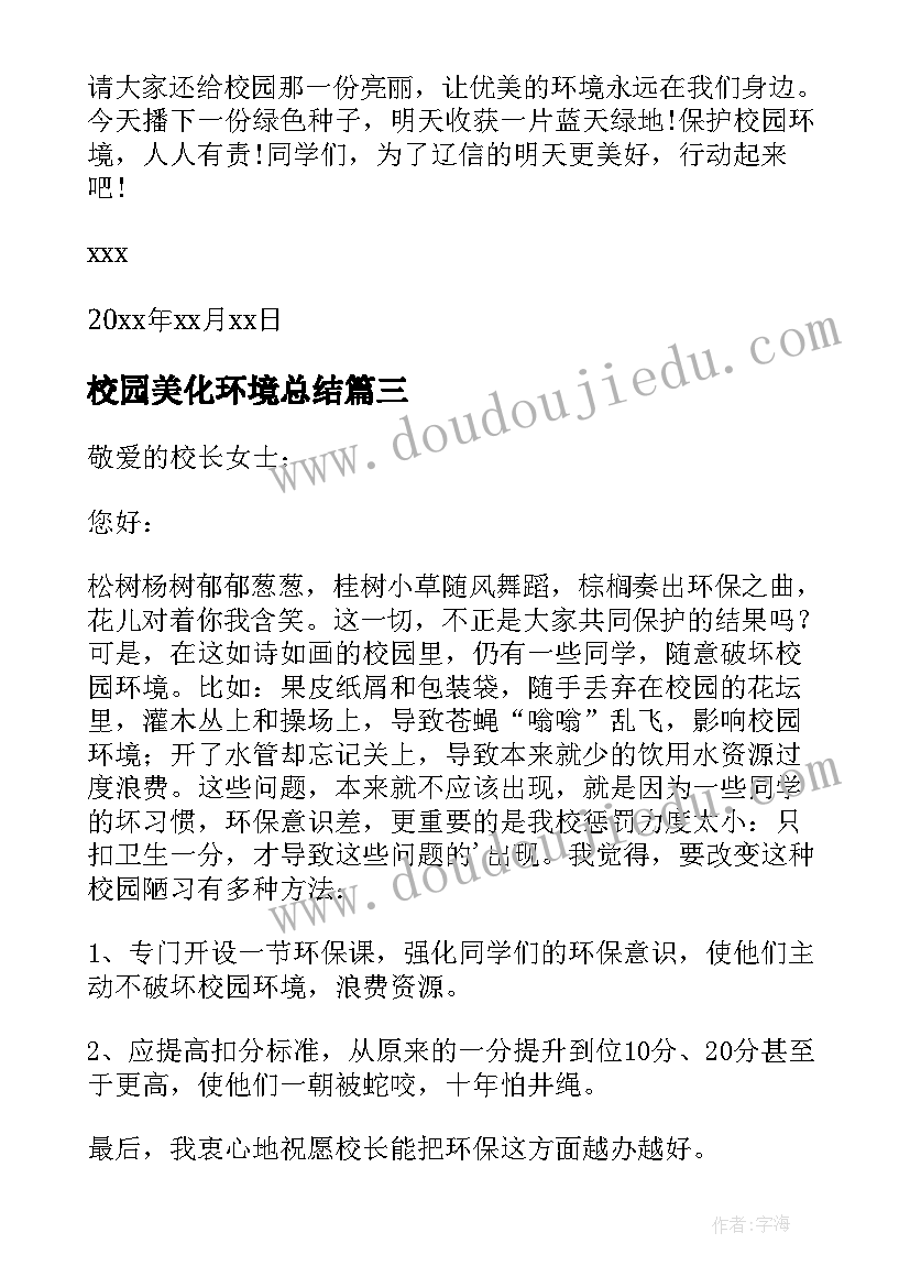 最新校园美化环境总结 美化校园环境建议书(汇总8篇)