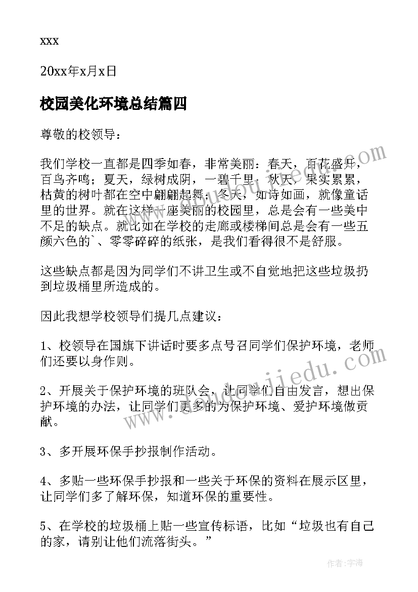 最新校园美化环境总结 美化校园环境建议书(汇总8篇)