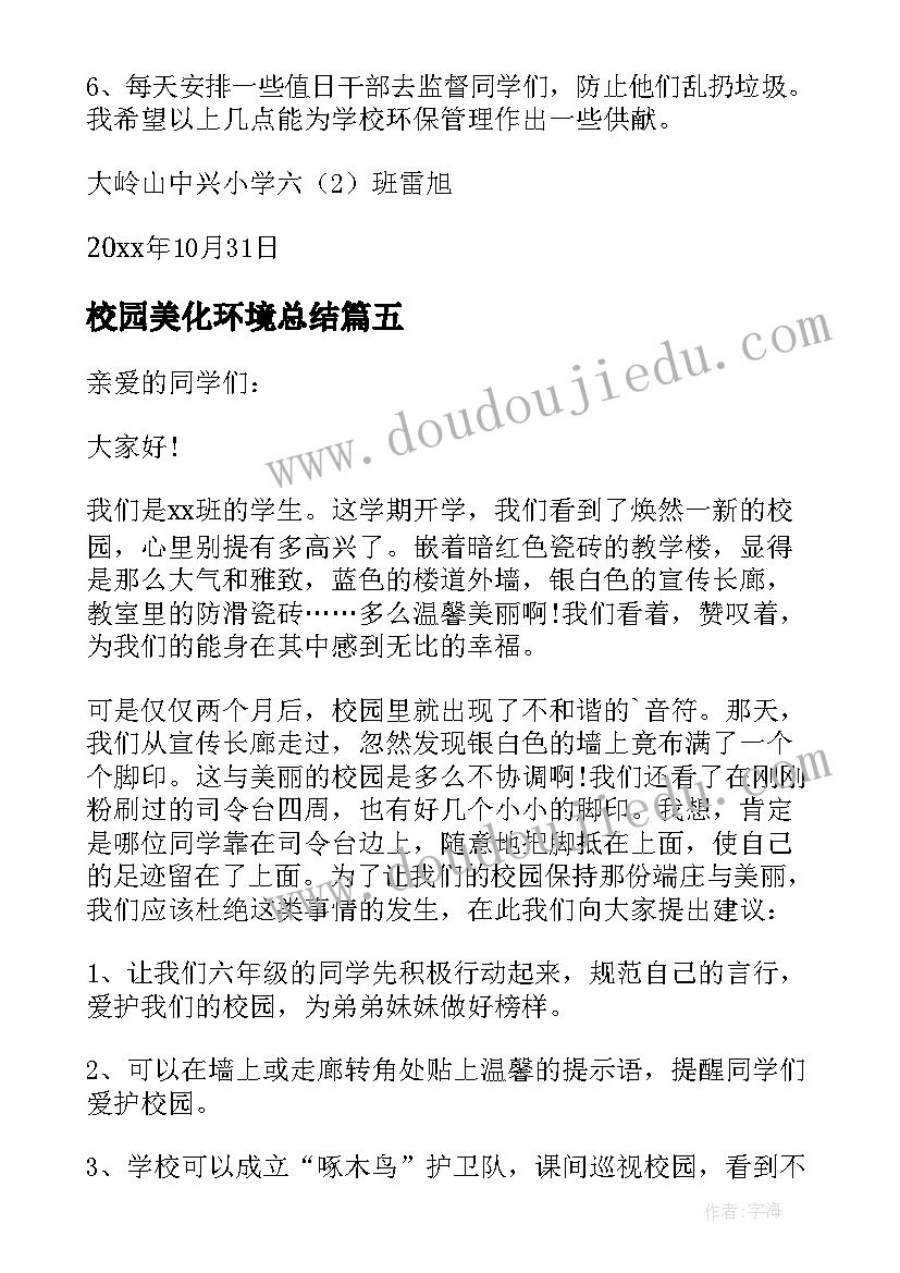 最新校园美化环境总结 美化校园环境建议书(汇总8篇)