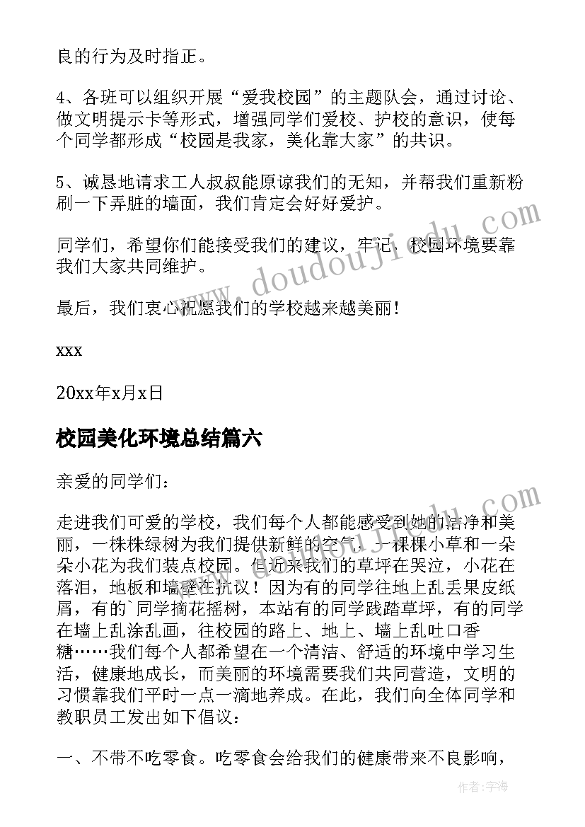 最新校园美化环境总结 美化校园环境建议书(汇总8篇)