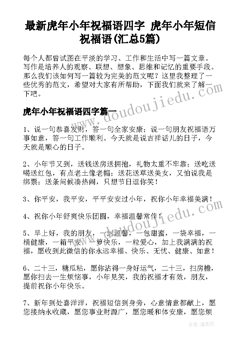 最新虎年小年祝福语四字 虎年小年短信祝福语(汇总5篇)