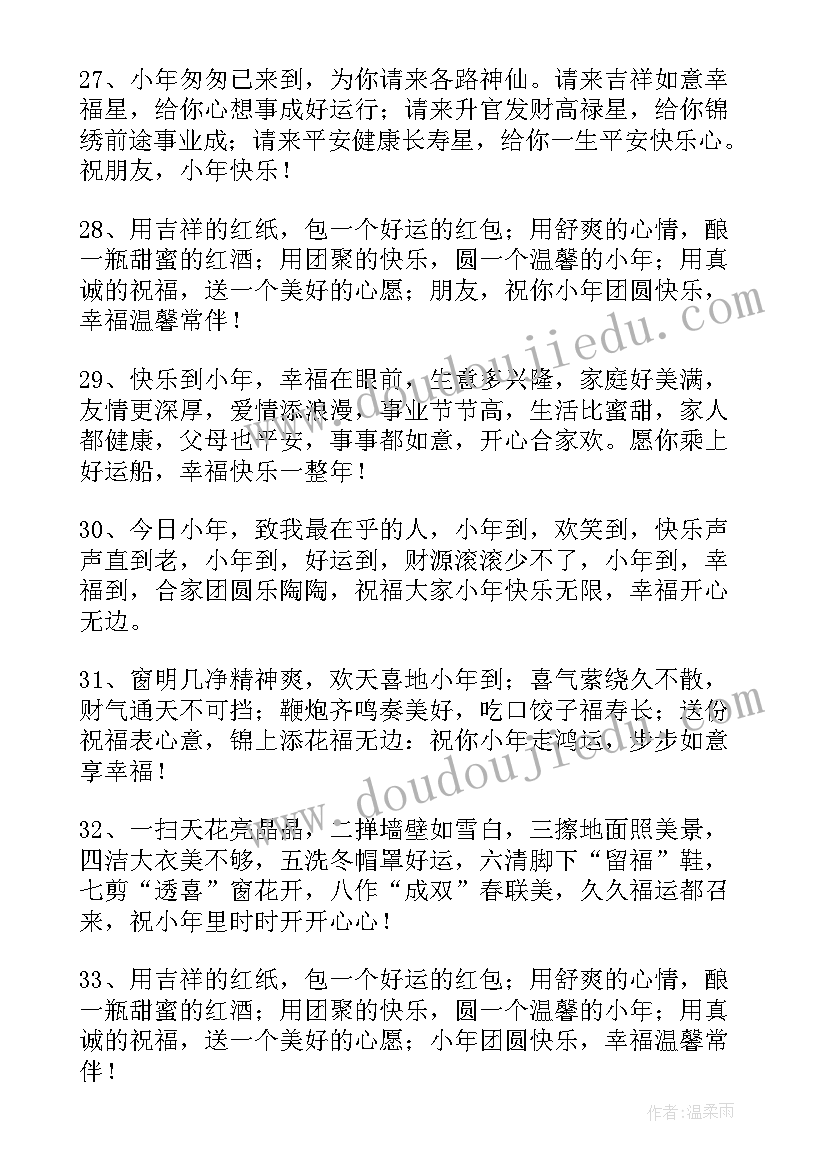 最新虎年小年祝福语四字 虎年小年短信祝福语(汇总5篇)