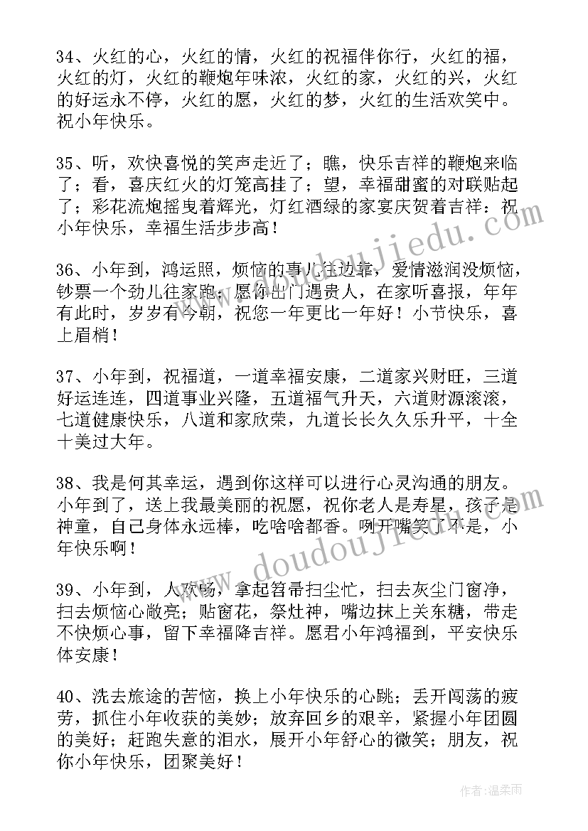 最新虎年小年祝福语四字 虎年小年短信祝福语(汇总5篇)