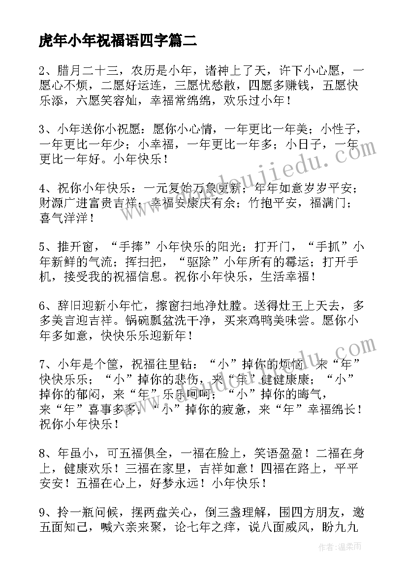 最新虎年小年祝福语四字 虎年小年短信祝福语(汇总5篇)