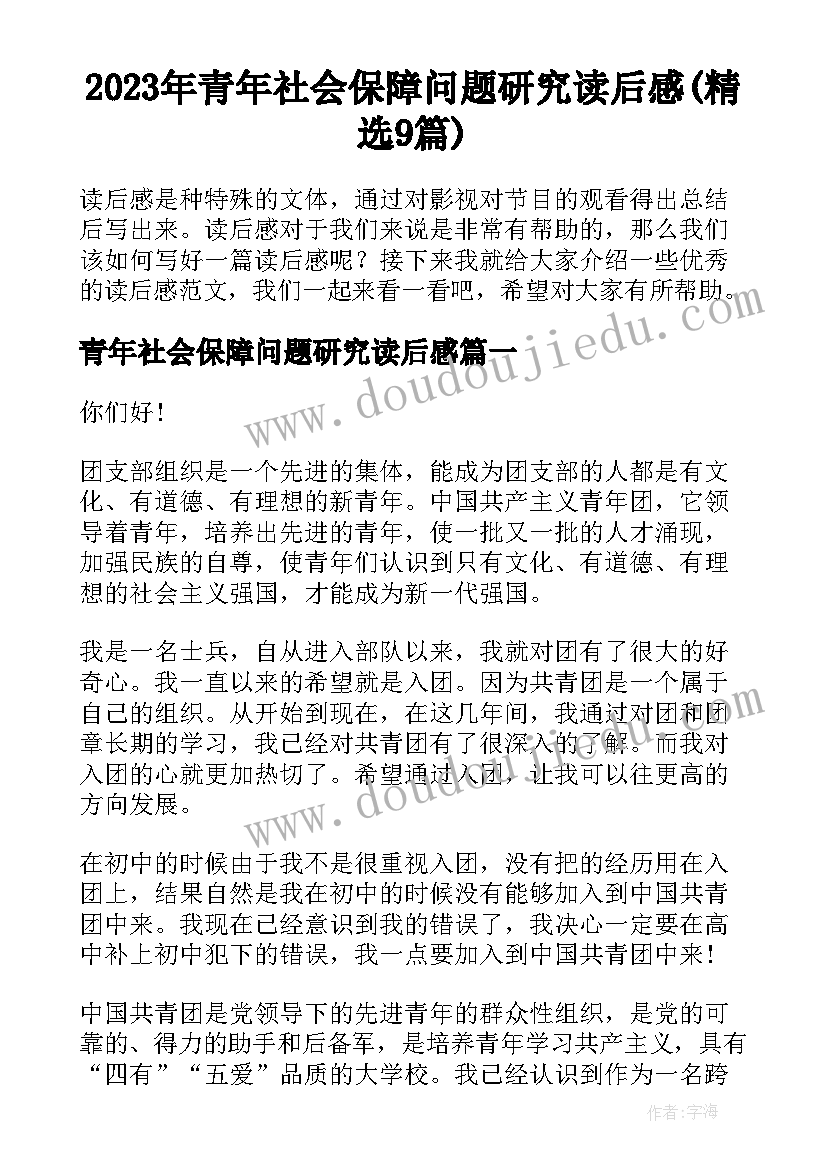 2023年青年社会保障问题研究读后感(精选9篇)