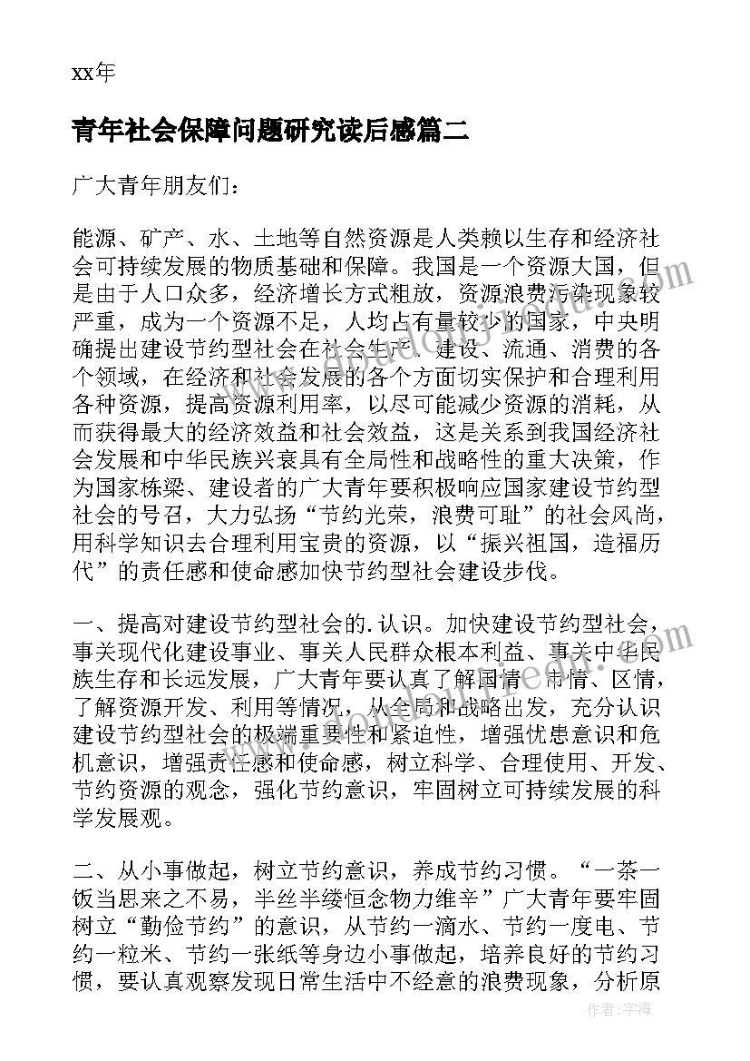 2023年青年社会保障问题研究读后感(精选9篇)