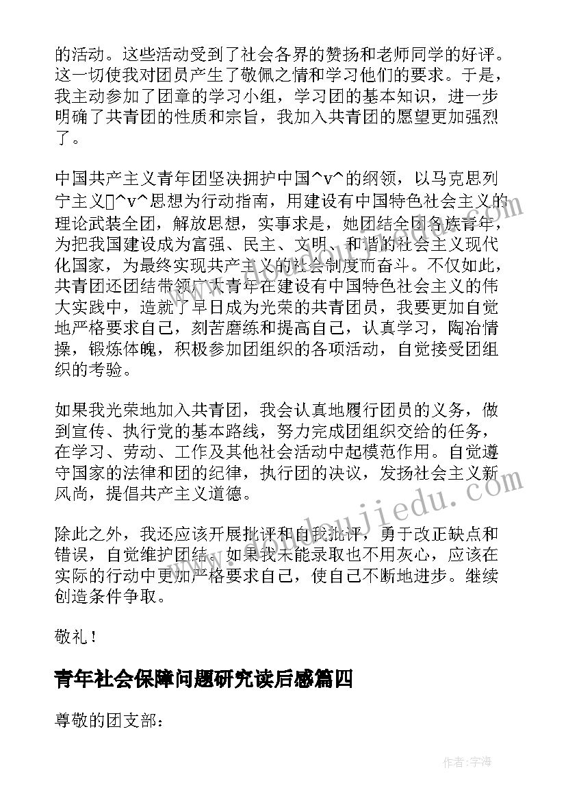 2023年青年社会保障问题研究读后感(精选9篇)