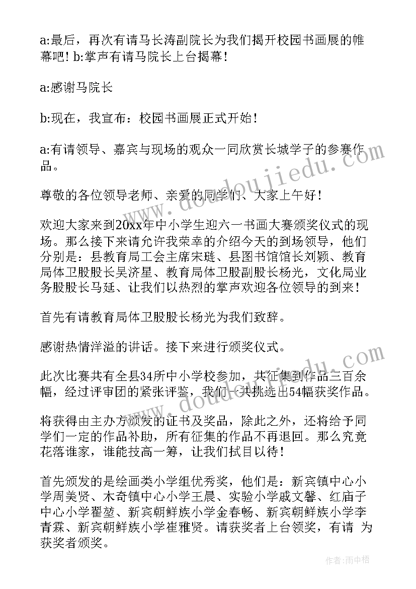 最新书画比赛主持词(精选5篇)