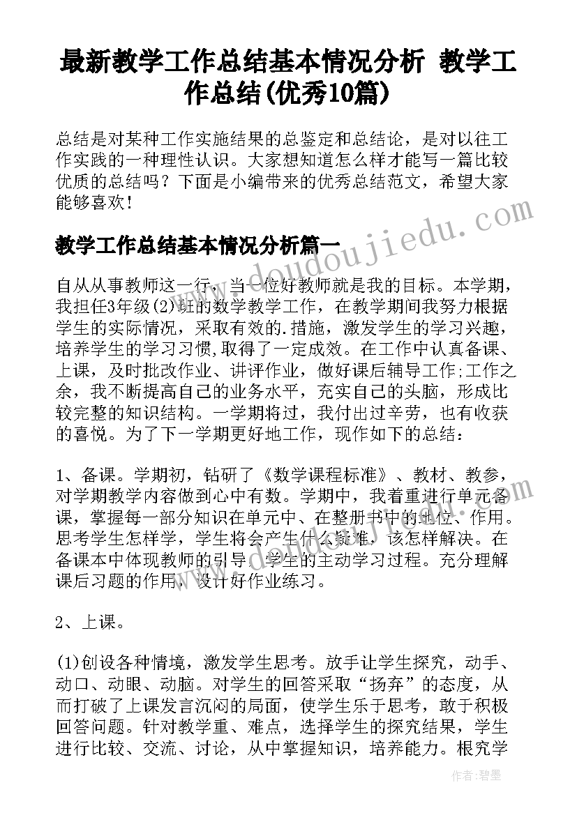 最新教学工作总结基本情况分析 教学工作总结(优秀10篇)