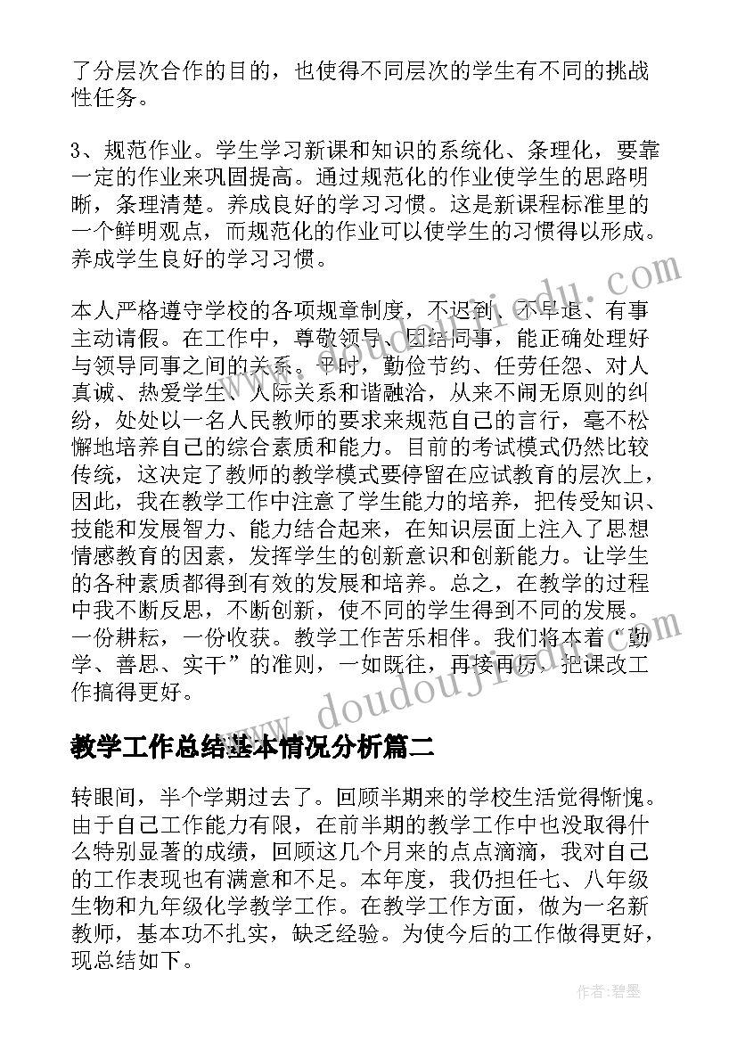 最新教学工作总结基本情况分析 教学工作总结(优秀10篇)