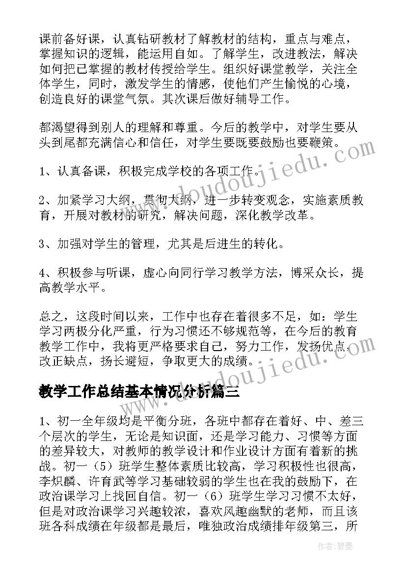 最新教学工作总结基本情况分析 教学工作总结(优秀10篇)