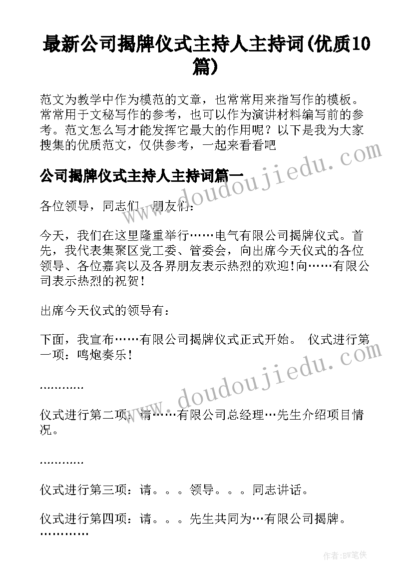 最新公司揭牌仪式主持人主持词(优质10篇)